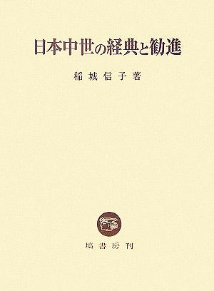 日本中世の経典と勧進