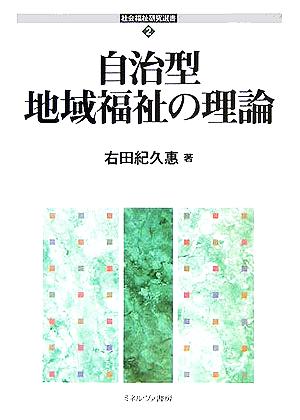 自治型地域福祉の理論 社会福祉研究選書2