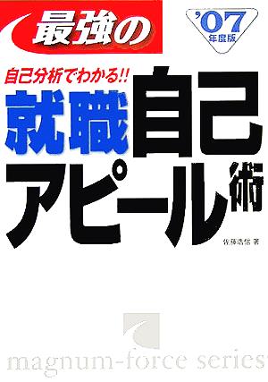 自己分析でわかる最強の就職自己アピール術