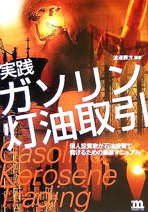 実践 ガソリン灯油取引 個人投資家が石油投資で儲けるための最強マニュアル