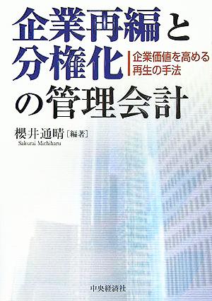 企業再編と分権化の管理会計 企業価値を高める再生の手法