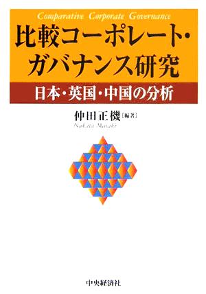 比較コーポレート・ガバナンス研究 日本・英国・中国の分析