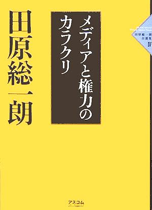 メディアと権力のカラクリ 田原総一朗自選集4