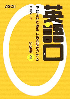 英語口 初級編(2) 英文法ができると英会話ができる