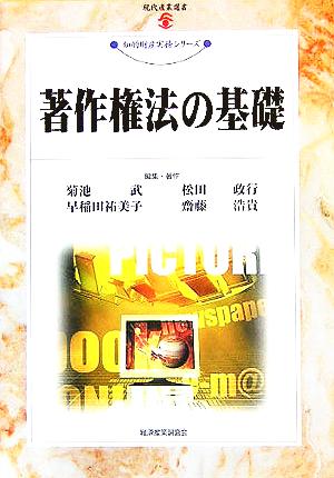 著作権法の基礎 現代産業選書 知的財産実務シリーズ