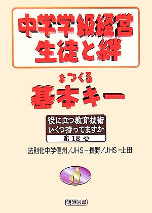 中学学級経営 生徒と絆をつくる基本キー 役に立つ教育技術 いくつ持ってますか18