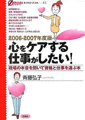 心をケアする仕事がしたい！(2006-2007年度版) 現場の本音を聞いて資格と仕事を選ぶ本 オフサイド・ブックス