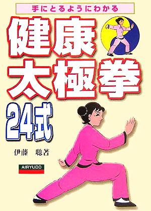 手にとるようにわかる健康太極拳 24式