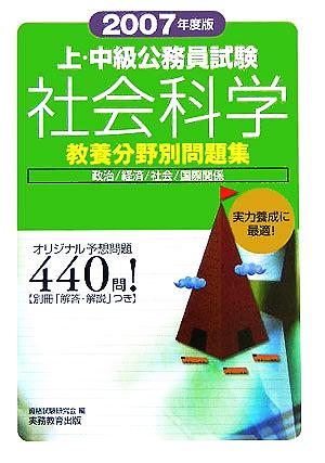 上・中級公務員試験教養分野別問題集 社会科学(2007年度版)