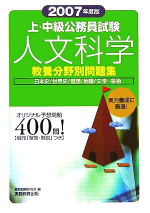 上・中級公務員試験教養分野別問題集 人文科学(2007年度版)