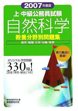 上・中級公務員試験教養分野別問題集 自然科学(2007年度版)