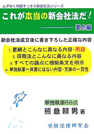 これが本当の新会社法だ！要点編 ムダなく内容すっきり新会社法シリーズ