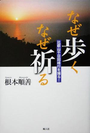 なぜ歩く なぜ祈る 比叡山千日回峰行を撮る！