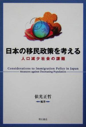 日本の移民政策を考える 人口減少社会の課題