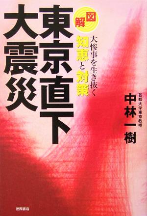 図解 東京直下大震災 大惨事を生き抜く知恵と対策