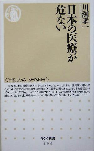 日本の医療が危ない ちくま新書