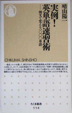 実例！英単語速習術 例文で覚える一〇〇〇単語 ちくま新書