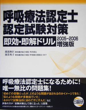 呼吸療法認定士認定試験対策即効・即解ドリル 増強版(2005-2006)