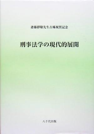 刑事法学の現代的展開