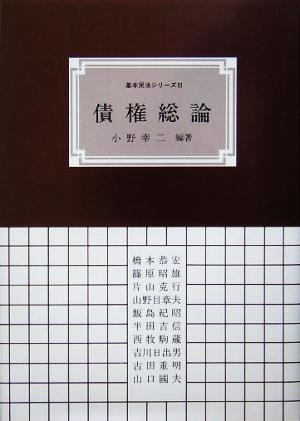 債権総論 基本民法シリーズ3