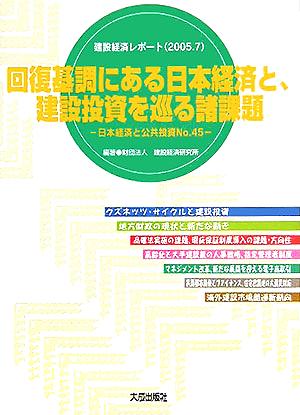 回復基調にある日本経済と、建設投資を巡る諸課題(No.45) 日本経済と公共投資 建設経済レポート2005.7