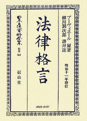 法律格言 日本立法資料全集別巻361