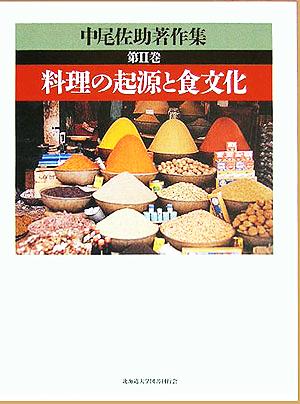 中尾佐助著作集(第2巻)料理の起源と食文化
