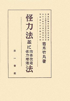 怪力法並に肉体改造体力増進法