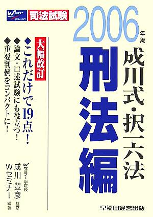 成川式・択一六法 刑法編(2006年版)