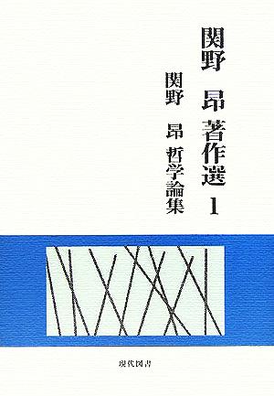 関野昂著作選(1) 関野昂哲学論集