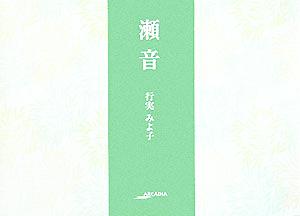 瀬音 アルカディアシリーズアポロンブックス