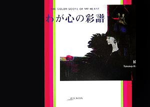 わが心の彩譜 アルカディアシリーズアルカディアブックス