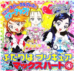 ふたりはプリキュア マックスハート(4) プリキュア・スパークルブレスでパワーアップ！ 講談社おともだちニューシールブック