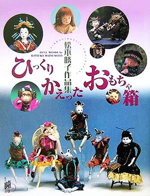 ひっくりかえったおもちゃ箱 松本勝子作品集 瞳増刊3号