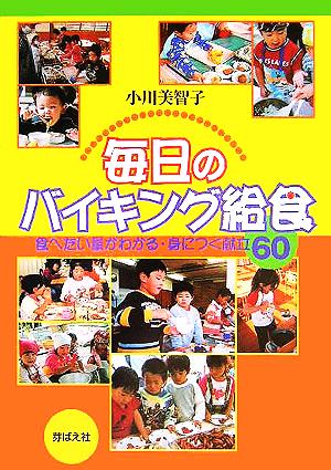 毎日のバイキング給食 食べたい量がわかる・身につく献立60