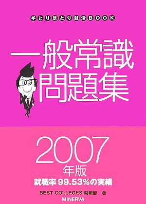 一般常識問題集(2007年版) 手とり足とり就活BOOK