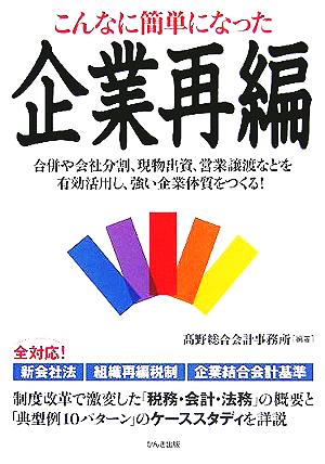 こんなに簡単になった企業再編 合併や会社分割、現物出資、営業譲渡などを有効活用し、強い企業体質をつくる！