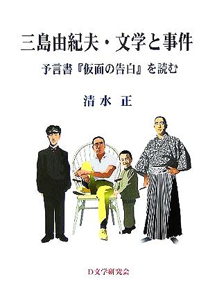 三島由紀夫・文学と事件 予言書『仮面の告白』を読む