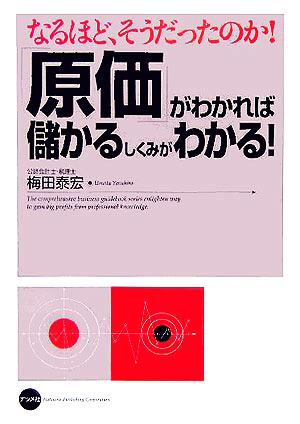 「原価」がわかれば儲かるしくみがわかる！ なるほど、そうだったのか！