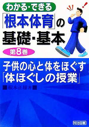 わかる・できる「根本体育」の基礎・基本(第8巻) 子供の心と体をほぐす「体ほぐしの授業」