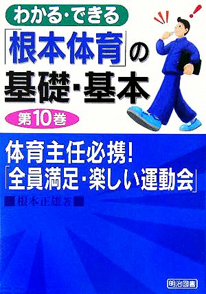 わかる・できる「根本体育」の基礎・基本(第10巻) 体育主任必携！「全員満足・楽しい運動会」