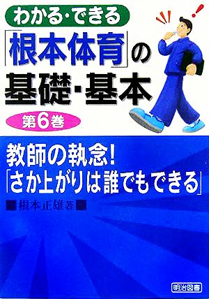 わかる・できる「根本体育」の基礎・基本(第6巻) 教師の執念！「さか上がりは誰でもできる」