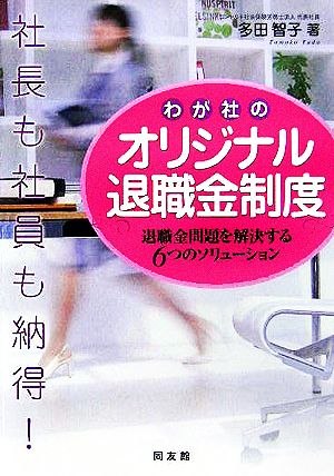 社長も社員も納得！わが社のオリジナル退職金制度 退職金問題を解決する6つのソリューション