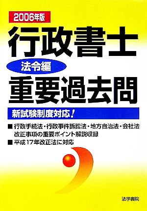 行政書士重要過去問 法令編(2006年版)