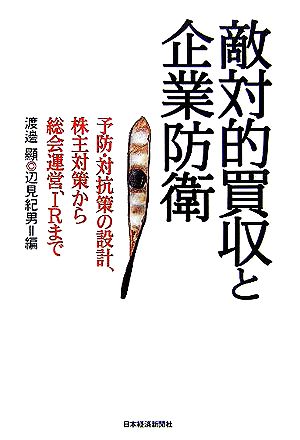 敵対的買収と企業防衛予防・対抗策の設計、株主対策から総会運営、IRまで