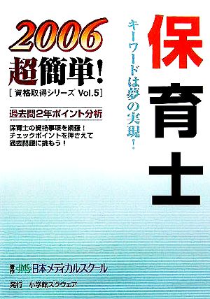 保育士 2006超簡単！資格取得シリーズ5