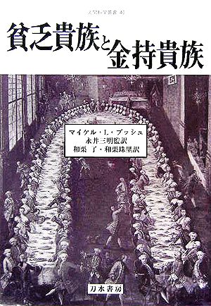 貧乏貴族と金持貴族 人間科学叢書40