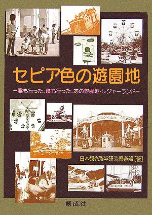 セピア色の遊園地 君も行った、僕も行った、あの遊園地・レジャーランド