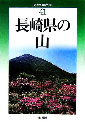 長崎県の山 新・分県登山ガイド41