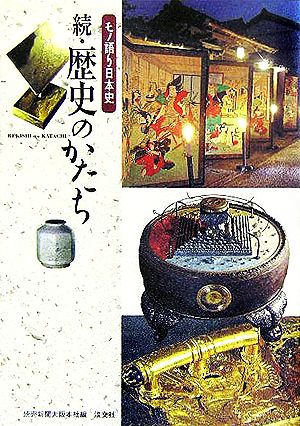 モノ語り日本史 続・歴史のかたち